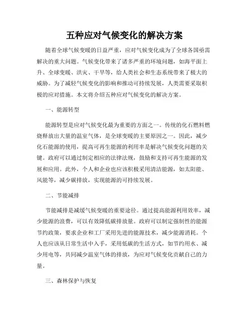 五种应对气候变化的解决方案