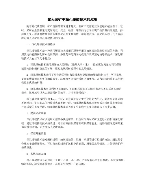 露天采矿中深孔爆破技术的应用