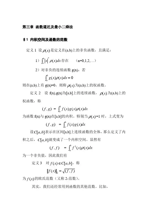第三章函数逼近及最小二乘法