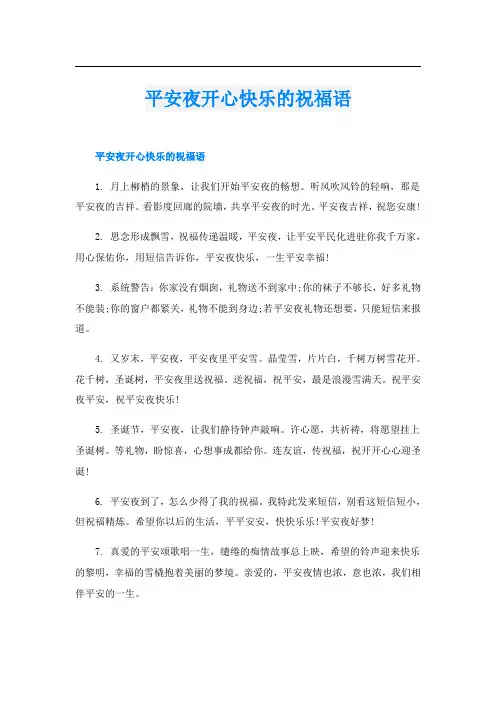 平安夜开心快乐的祝福语