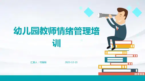 幼儿园教师情绪管理培训PPT