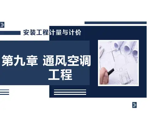 《安装工程计量与计价》通风空调工程