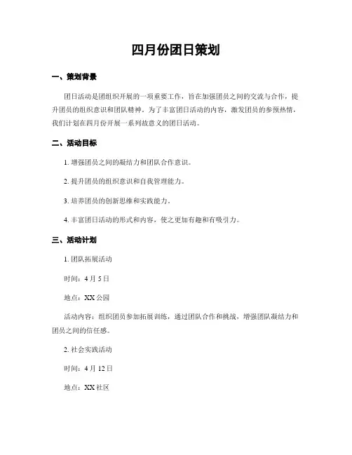 四月份团日策划