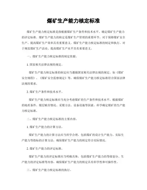 煤矿生产能力核定标准