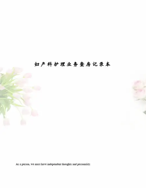 妇产科护理业务查房记录本