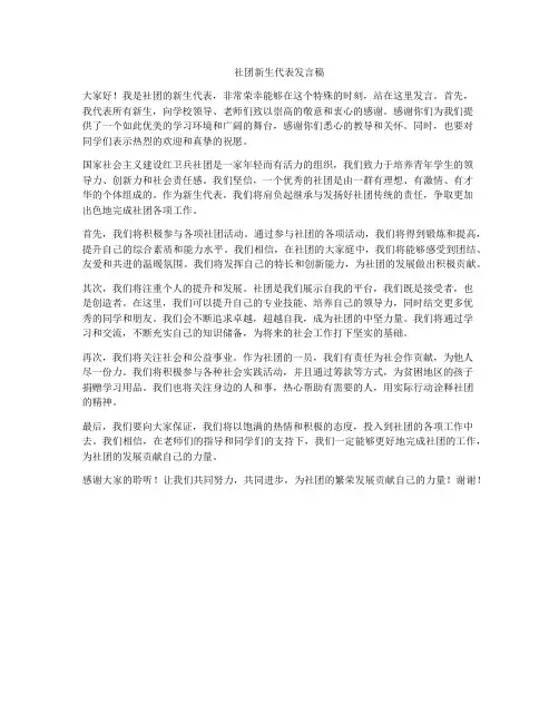 社团新生代表发言稿