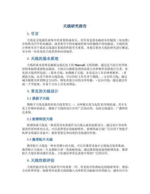 天线研究报告