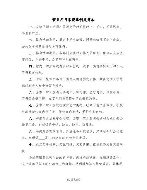 营业厅日常规章制度范本(2篇)