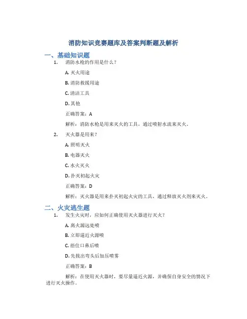 消防知识竞赛题库及答案判断题及解析