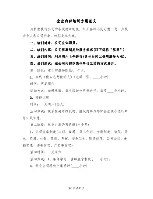 企业内部培训方案范文(5篇)