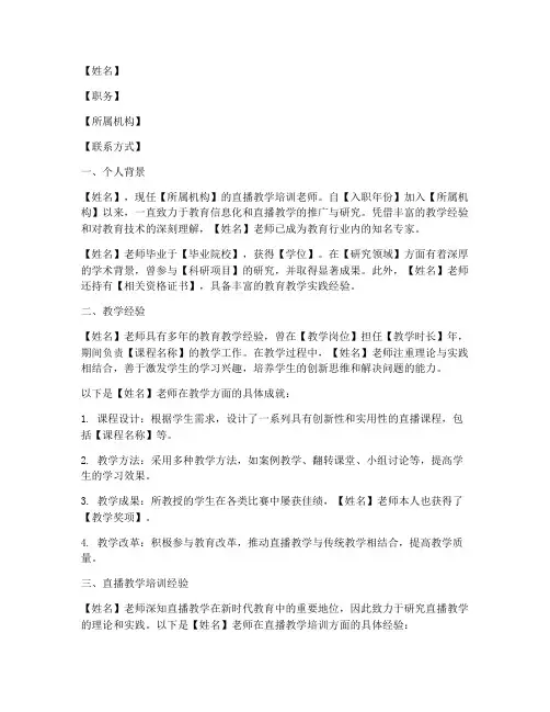 直播教学培训老师简介内容模板
