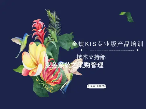 金蝶KIS专业版产品培训(采购管理)