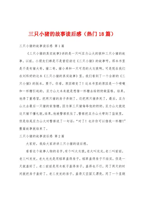 三只小猪的故事读后感(热门18篇)