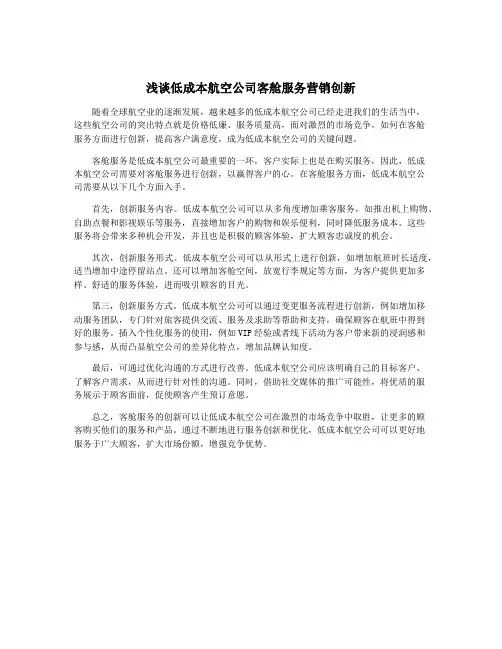 浅谈低成本航空公司客舱服务营销创新