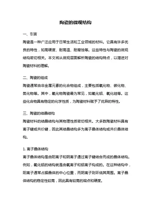 陶瓷的微观结构