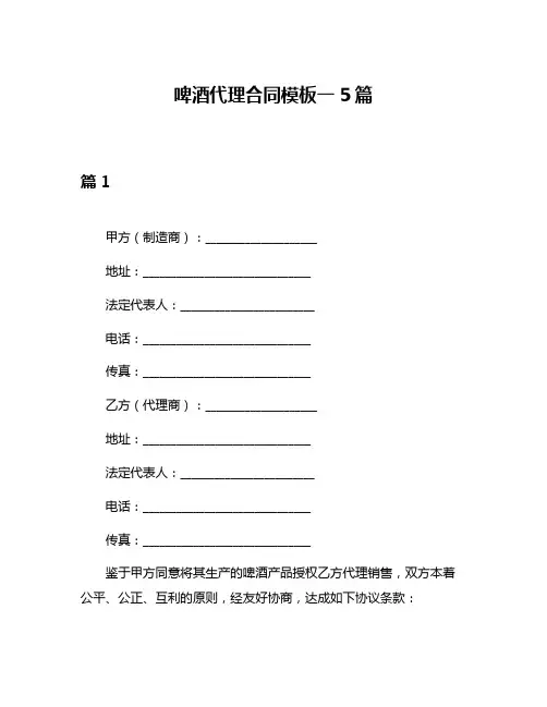 啤酒代理合同模板一5篇