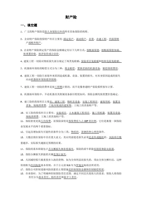财产险考试题库