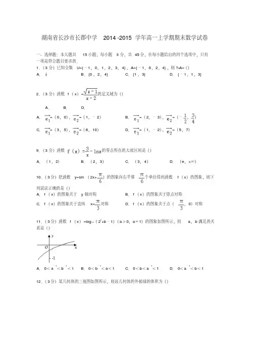 湖南省长沙市长郡中学高一数学上学期期末试卷(含解析)
