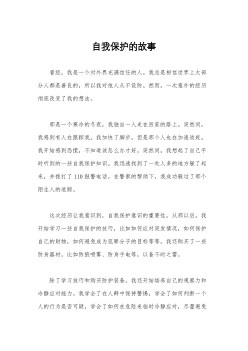 自我保护的故事