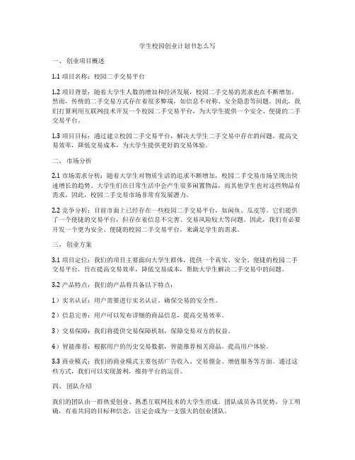 学生校园创业计划书怎么写