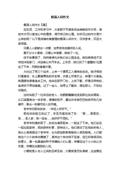 爱满人间作文