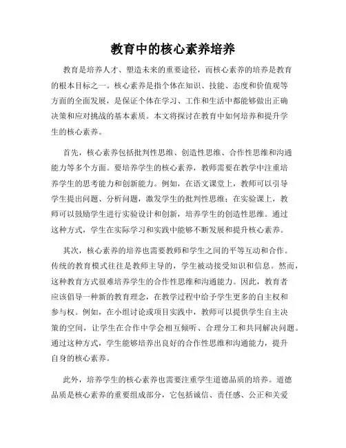 教育中的核心素养培养