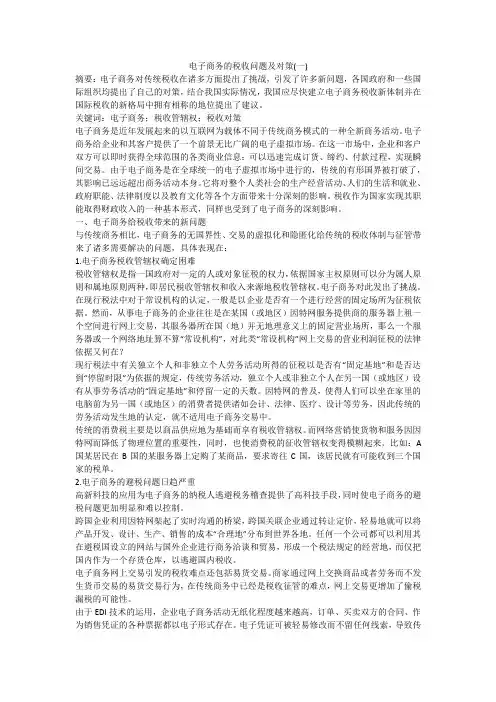 电子商务的税收问题及对策(一)
