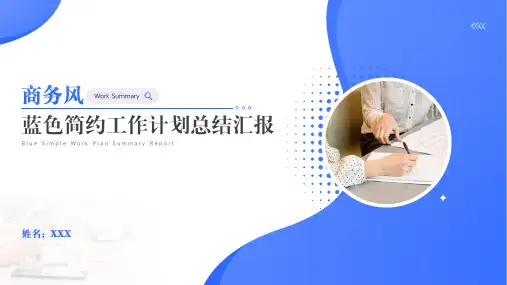 蓝色简约商务风工作计划总结汇报