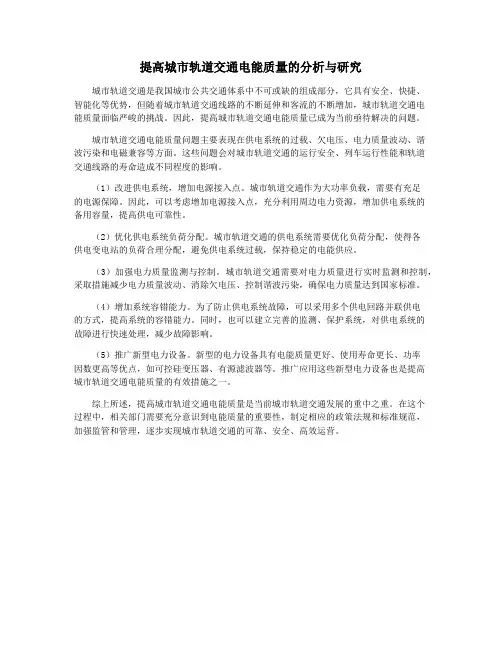 提高城市轨道交通电能质量的分析与研究