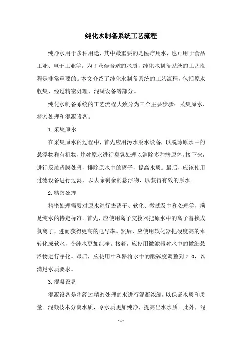 纯化水制备系统工艺流程