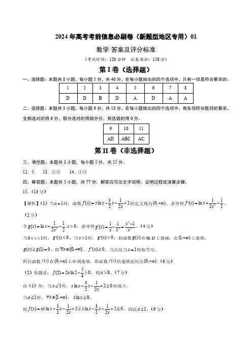 高考数学试题2024新高考新题型考前必刷卷01(参考答案)