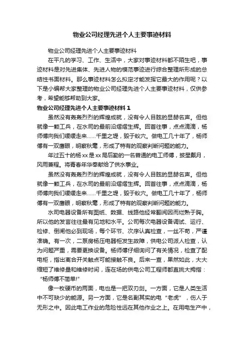 物业公司经理先进个人主要事迹材料