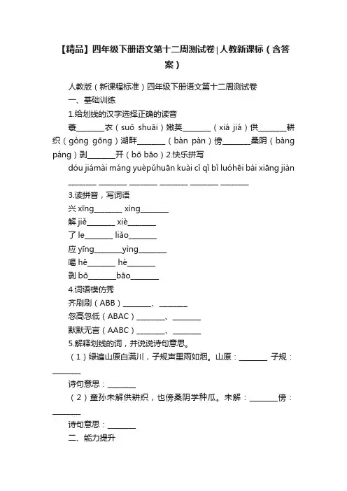 【精品】四年级下册语文第十二周测试卷∣人教新课标（含答案）