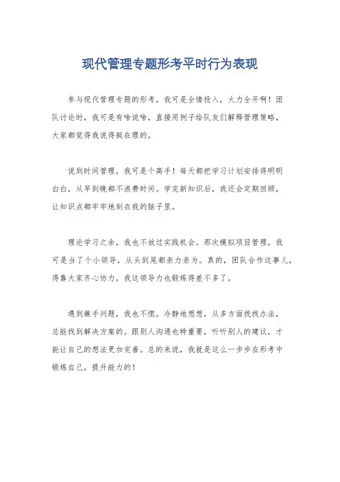 现代管理专题形考平时行为表现
