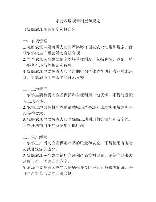 家庭农场规章制度和规定