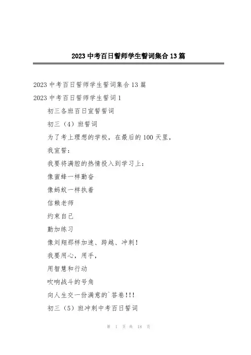 2023中考百日誓师学生誓词集合13篇