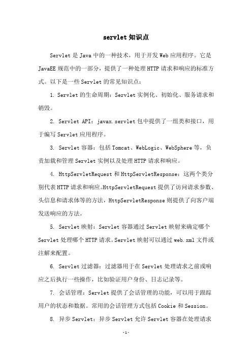 servlet知识点