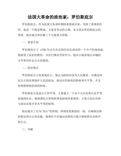法国大革命的政治家：罗伯斯庇尔