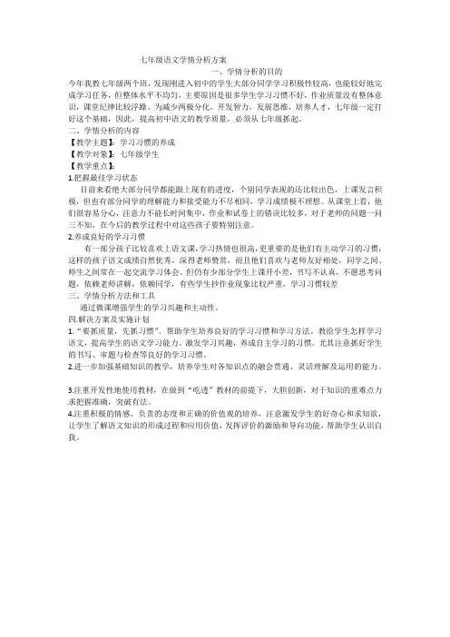 七年级语文学情分析方案