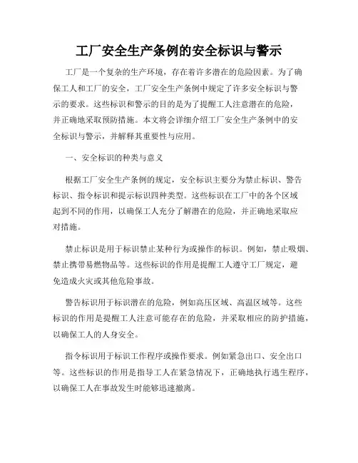 工厂安全生产条例的安全标识与警示