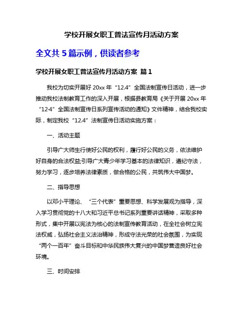 学校开展女职工普法宣传月活动方案