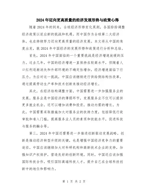 2024年迈向更高质量的经济发展形势与政策心得