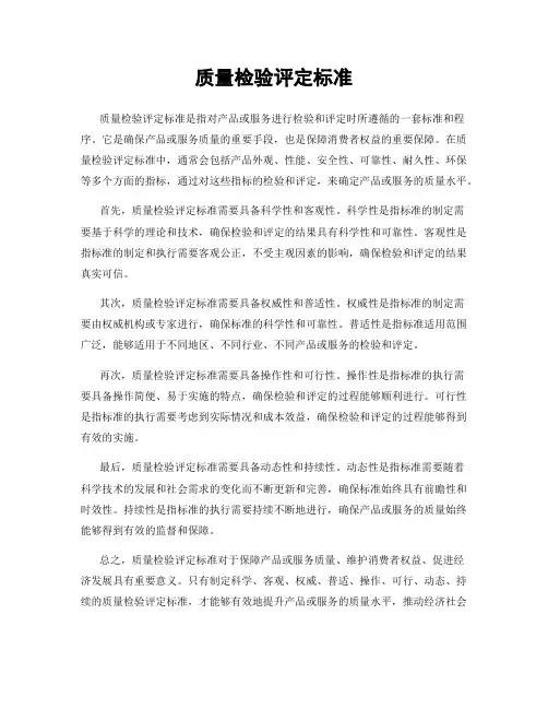 质量检验评定标准