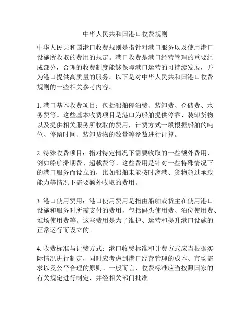 中华人民共和国港口收费规则