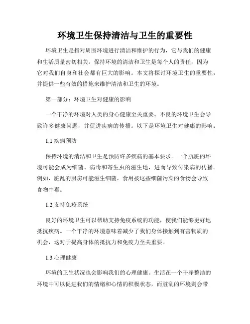 环境卫生保持清洁与卫生的重要性