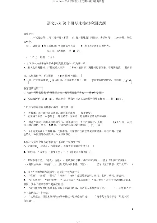 2020-2021年八年级语文上册期末模拟检测试题