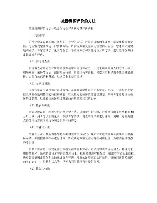 旅游资源评价的方法