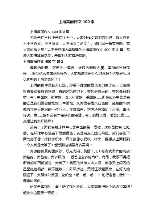 上海美丽作文400字