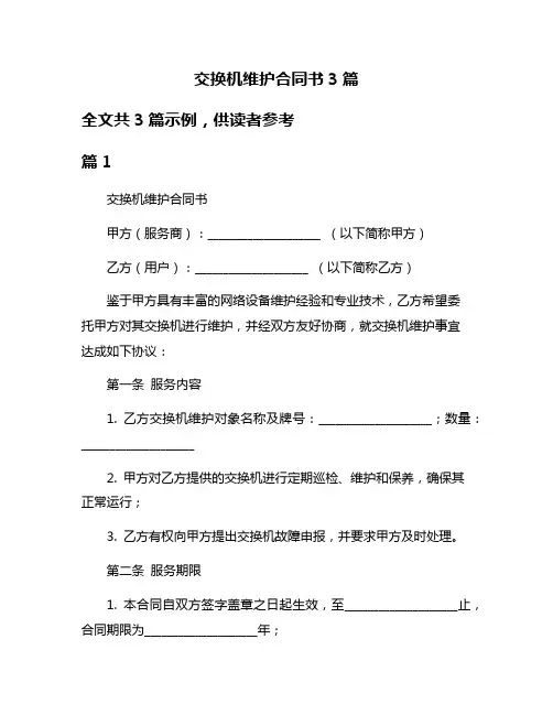 交换机维护合同书3篇