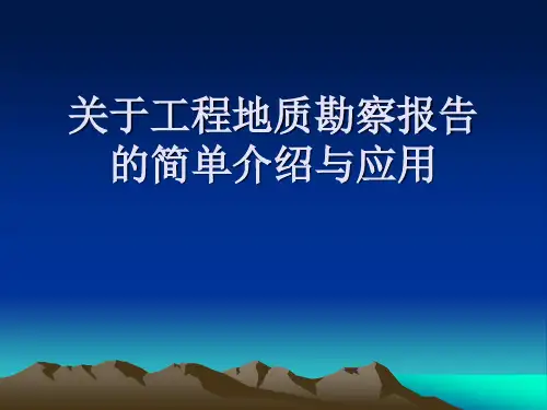 关于工程地质勘察报告的简单介绍及应用